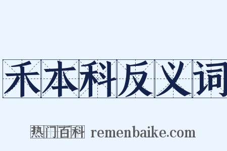 禾本科反义词是什么意思的图片